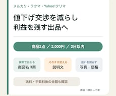 値下げ交渉を減らし利益を残すメルカリ出品に整えます イメージ1
