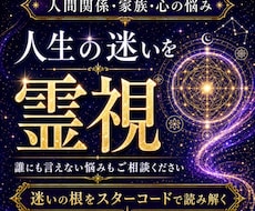人生の迷いと心の悩みをスターコード霊視します 心に絡まる悩みの根を霊視で読み解く