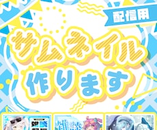 配信用の可愛いサムネイルを制作いたします 配信者様応援！サブカル知識豊富なクリエイターが制作