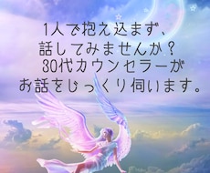 誰かに話して楽になりたい方、お悩み聴きます イメージ1