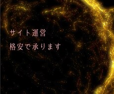 WEBサイト運営サポートします イメージ1