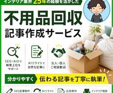 SEO記事 | 不用品回収・処分方法記事作成します 不用品回収業界者様向けのSEO・AIO記事制作を承ります。