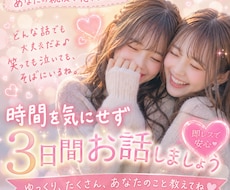 即レス⭐️女性限定⭐あなたの親友・恋人になります 3日間お話しましょう⭐心のモヤモヤ打ち明けてみませんか？