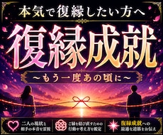 本気の人だけ！他神通であなたの復縁成就を導きます 大人の恋愛縁結びの専門家による究極復縁霊視占い鑑定