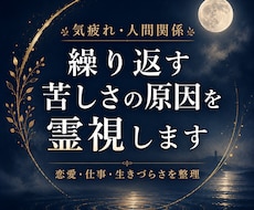 恋愛・職場・人間関係の苦しさの原因を霊視します イメージ1