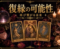 復縁タロット鑑定します イメージ1