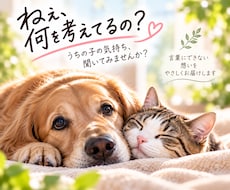何を考えてるの？ペットの気持ちを通訳します ペットの本音聞いてみませんか？アニマルコミュニケーション