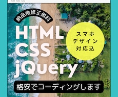 デザインそのままコーディング代行します スマホ版対応・納品後も無料修正します。