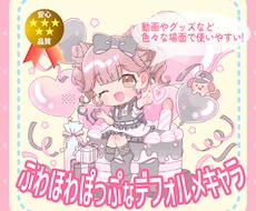 アイドルからVまで御用達！ミニキャラ描きます ふんわりキュート！グッズ・web・動画・書籍などにオススメ！