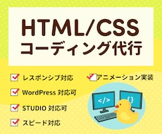 HTML/CSSコーディング代行します 迅速な返答・丁寧なコーディングを心がけています
