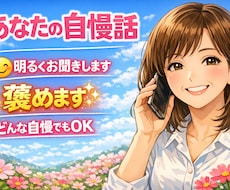 ザ•【雑談】あなたの自慢したい話をお聞きします イメージ1