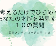 就職・起業前に！質問に答えて才能資質を発見します イメージ1