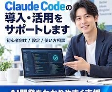 Claude Codeの導入・活用をサポートします イメージ1