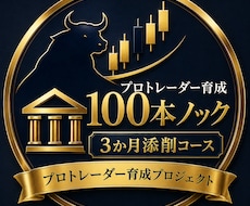 3か月の添削コースで、プロトレーダーを目指します イメージ1