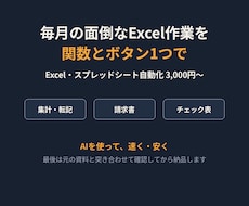 毎月の面倒なExcel作業を関数で自動化します イメージ1