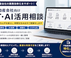 不動産会社向けにAIや自動化活用法を一緒に考えます 不動産業務でのAI・自動化・ITツールの活用方法をご提案