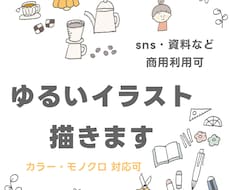 ゆるいイラストカット描きます イメージ1