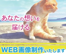 WEB用バナーなど制作します バナー広告やヘッダーなど…制作します。