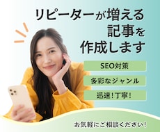 高品質！分かりやすく読みやすい記事を書きます SEO対応！リピが増える記事を作成します