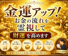 金運アップ！お金の流れを霊視して財運を高めます お金・仕事・ご縁・豊かさを引き寄せる運気の流れを徹底鑑定