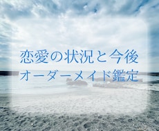 恋愛の状況と今後の流れを鑑定します あなたの恋愛のお悩みに合わせたオーダーメイド鑑定