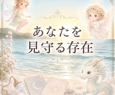 あなたを守護する存在達を読み解きます イメージ1