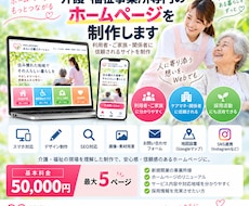 介護・福祉事業所専門のホームページを制作します イメージ1