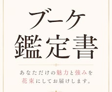 あなたの魅力を花束にしたブーケ鑑定書を作成します イメージ1