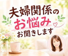 夫婦関係の悩み、モラハラの苦しさをお聴きします イメージ1