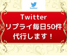 Twitter運用代行！毎日50件リプ代行します 1週間【毎日リプライ50件！】認知＆売上UPに繋げます！