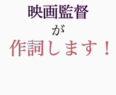 映画監督が作詞させていただきます イメージ1