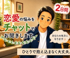 恋愛の悩み・モヤモヤ・愚痴をチャットでお聞きします 誰にも言えない恋愛の悩みや愚痴をお聞きします