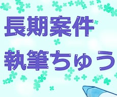 長期案件ご依頼者様限定/オリジナル小説を執筆します ※こちら特定のご依頼者様限定となります。