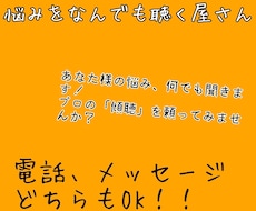 あなたの悩み、聞く屋さんをします イメージ1