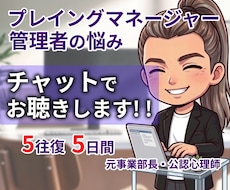 チャット☘元事業部長が管理職の辛さを受け止めます 隙間時間に・通勤中に・電話する時間も元気もない管理職の方へ