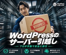 WordPressのサーバー引越しをお手伝いします ホームページの停止時間をなるべく短く引越作業を進めます