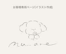 nu_areのお客様専用ページ イラスト制作します お客様専用ページですイラスト作成 (見積もり済)