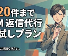 DMやメッセージの代理返信対応をします イメージ1