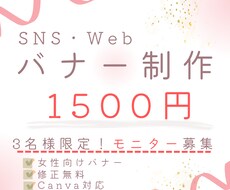 女性向け/SNS・Webバナーを制作します