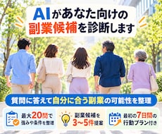AIがあなた向けの副業候補を診断します イメージ1