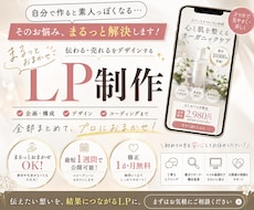 初めてでも安心！文章丸投げOK・LPを制作します シンプルでわかりやすい、反応率・売上に繋がりやすいLP制作を