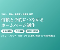 サロン・整体・美容室｜予約につながるHP制作します SNSだけで終わらせない。予約と信頼につながるサロンのHP