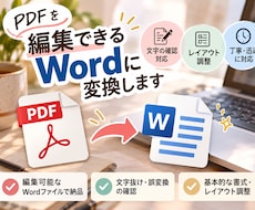 PDFを編集できるWordファイルに変換します イメージ1
