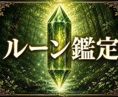 ルーンから今のあなたに必要な言葉を届けます イメージ1