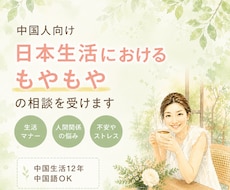 中国人向け日本生活相談にのります 中国生活12年、日本語教師があなたのモヤモヤを整理します。