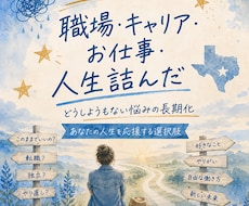 人生再設計・自己啓発に疲れた方向け～判断見極めます 人生の分岐点～今までにない選択肢に気づくためのテキサス流思考