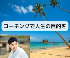 コーチングで明確な目的を一緒に考えます イメージ1