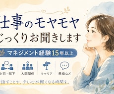 仕事や日々のモヤモヤ、じっくりお聞きします イメージ1