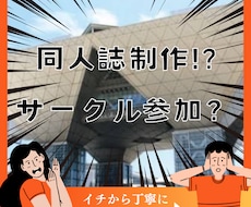 同人誌の作り方からサークル参加の仕方まで教えます 漫画も小説も◎原稿？印刷所？設営？お品書き？イチから説明