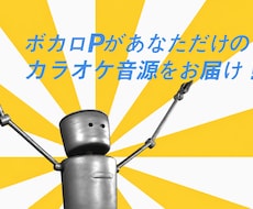 歌ってみたのためのカラオケ音源作成いたします 自分らしいカラオケ音源で歌ってみたを実現！